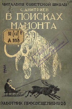 Читать онлайн книгу В поисках мамонта автор Дмитриев Сергей Николаевич Книга В поисках мамонта