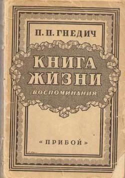 Читать онлайн книгу Книга жизни. Воспоминания автор Гнедич Петр Петрович Книга Книга жизни. Воспоминания