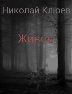 Книга Живое (СИ)