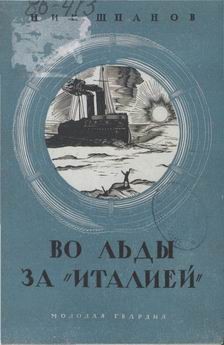 Книга В полярные льды за "Италией"
