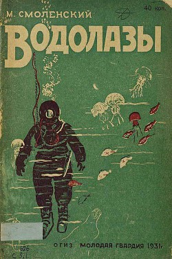 Книга Водолазы