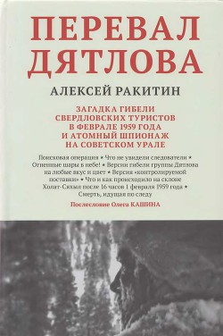 Читать онлайн книгу Перевал Дятлова. Загадка гибели свердловских туристов в феврале 1959 года и атомный шпионаж на совет автор Ракитин Алексей Иванович Книга Перевал Дятлова. Загадка гибели свердловских туристов в феврале 1959 года и атомный шпионаж на совет