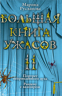 Читать онлайн книгу Большая книга ужасов – 11 автор Русланова Марина Книга Большая книга ужасов – 11