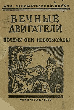 Книга Вечные двигатели. Почему они невозможны