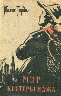 Книга Мэр Кестербриджа