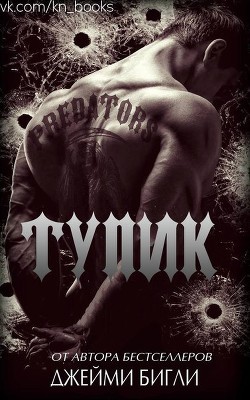 Книга Тупик (ЛП)