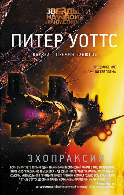 Читать онлайн книгу Эхопраксия автор Уоттс Питер Книга Эхопраксия