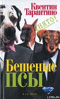 Книга Бешеные псы