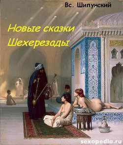 Книга Новые сказки Шехерезады (СИ)