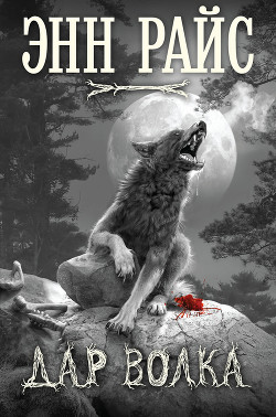 Книга Дар волка. Дилогия (ЛП)