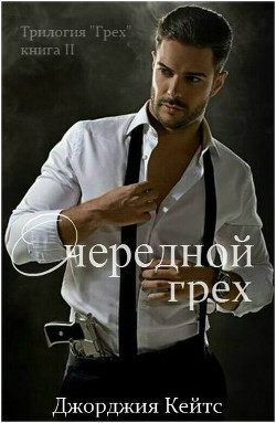 Книга Очередной грех (ЛП)