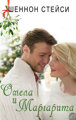 Книга Омела и Маргарита (ЛП)