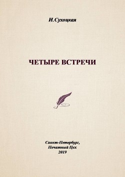 Книга Четыре встречи (СИ)
