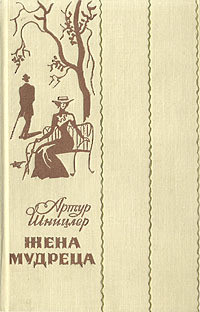 Читать онлайн книгу Жена мудреца (Новеллы и повести) автор Шницлер Артур Книга Жена мудреца (Новеллы и повести)