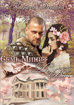 Книга Семь минут до весны - часть 2 (СИ)