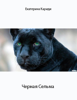 Читать онлайн книгу Черная Сельма (СИ) автор Кариди Екатерина Книга Черная Сельма (СИ)