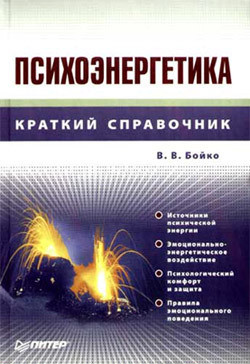 Книга Психоэнергетика