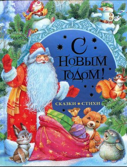 Книга С Новым годом! Стихи и сказки