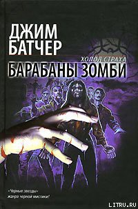 Читать онлайн книгу Барабаны зомби автор Батчер Джим Книга Барабаны зомби