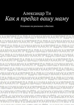 Читать онлайн книгу Как я предал вашу маму. Часть 2 (СИ) автор Ти Александр Книга Как я предал вашу маму. Часть 2 (СИ)