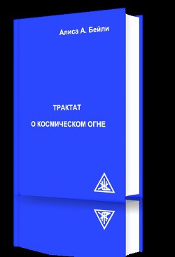 Книга Трактат о космическом огне