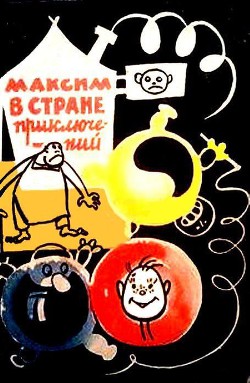 Книга Максим в стране приключений (Художник Р.Н. Бардина)