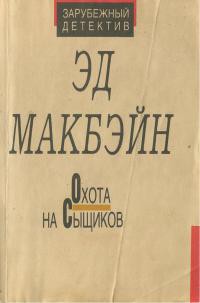 Книга Охота на сыщиков