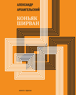Читать онлайн книгу Коньяк «Ширван» (сборник) автор Архангельский Александр Николаевич Книга Коньяк «Ширван» (сборник)
