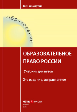 Читать онлайн книгу Образовательное право России автор Шкатулла Владимир Иванович Книга Образовательное право России