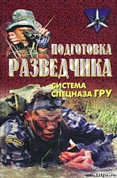 Книга Подготовка разведчика: система спецназа ГРУ