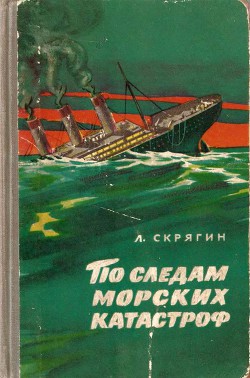 Книга По следам морских катастроф