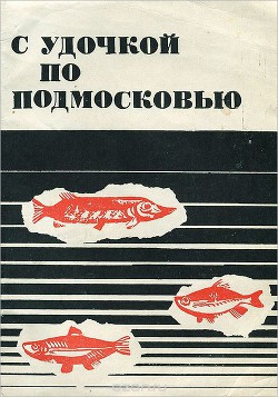 Читать онлайн книгу С удочкой по Подмосковью автор Васильев Всеволод Михайлович Книга С удочкой по Подмосковью