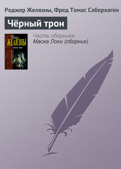 Читать онлайн книгу Одержимый волшебством. Черный Трон автор Желязны Роджер Джозеф Книга Одержимый волшебством. Черный Трон