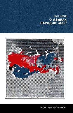 Читать онлайн книгу О языках народов СССР автор Исаев Магомет Измайлович Книга О языках народов СССР