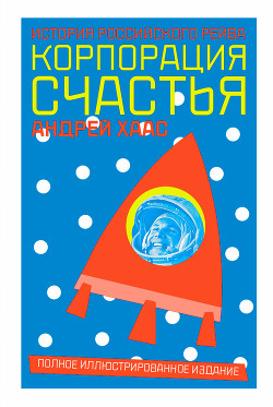 Книга Корпорация счастья. История российского рейва