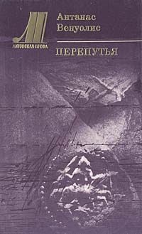 Читать онлайн книгу Перепутья автор Венуолис Антанас Книга Перепутья