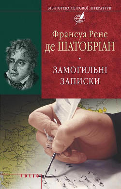 Читать онлайн книгу Замогильні записки автор де Шатобріан Франсуа Рене Книга Замогильні записки