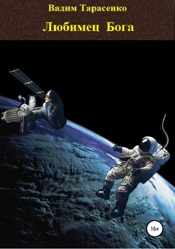 Книга Любимец Бога