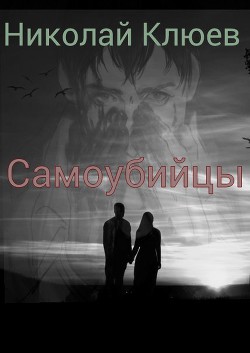 Книга Самоубийцы (СИ)