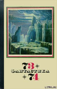 Читать онлайн книгу Вектор фантазии автор Альтов Генрих Саулович Книга Вектор фантазии