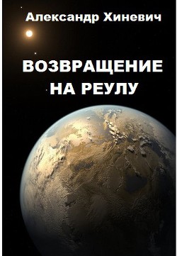 Книга Возвращение на Реулу (СИ)