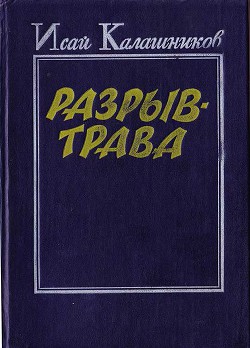 Читать онлайн книгу Разрыв-трава автор Калашников Исай Калистратович Книга Разрыв-трава