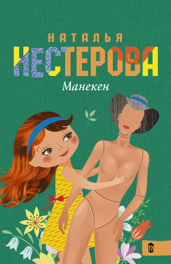 Читать онлайн книгу Манекен (сборник) автор Нестерова Наталья Владимировна Книга Манекен (сборник)