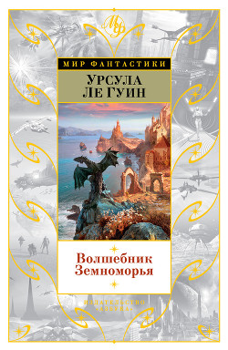 Читать онлайн книгу Волшебник Земноморья (сборник) автор Ле Гуин Урсула Кребер Книга Волшебник Земноморья (сборник)