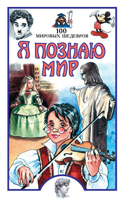Книга 100 мировых шедевров