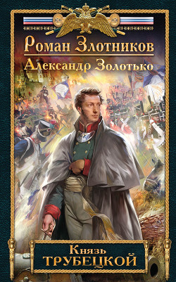 Читать онлайн книгу Князь Трубецкой автор Золотько Александр Карлович Книга Князь Трубецкой