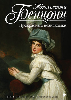 Читать онлайн книгу Прекрасные незнакомки автор Бенцони Жюльетта Книга Прекрасные незнакомки