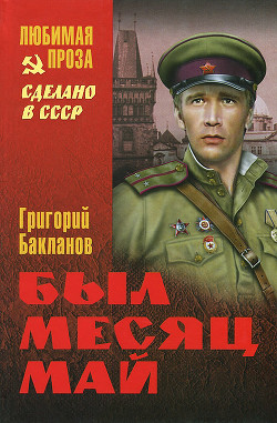 Читать онлайн книгу Был месяц май (сборник) автор Бакланов Григорий Яковлевич Книга Был месяц май (сборник)