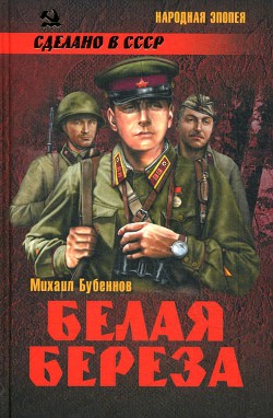 Читать онлайн книгу Белая береза автор Бубеннов Михаил Семенович Книга Белая береза