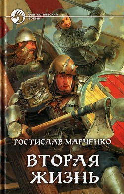 Читать онлайн книгу Вторая жизнь автор Марченко Ростислав Александрович Книга Вторая жизнь